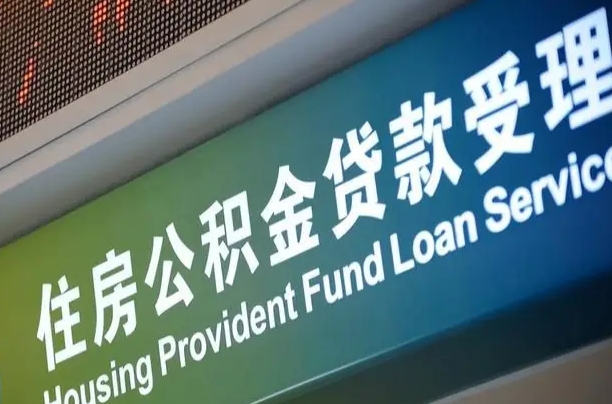 公积金账户金额如何提取_永城公积金代办在职离职封存服务